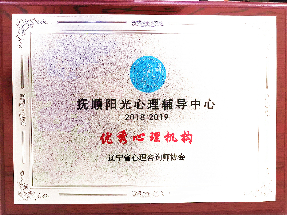 省级优秀心理机构
