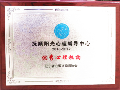 省级优秀心理机构